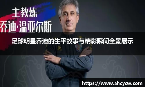 足球明星乔迪的生平故事与精彩瞬间全景展示