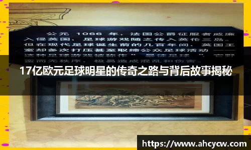 17亿欧元足球明星的传奇之路与背后故事揭秘