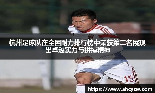 杭州足球队在全国耐力排行榜中荣获第二名展现出卓越实力与拼搏精神