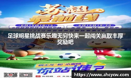 足球明星挑战赛乐趣无穷快来一起闯关赢取丰厚奖励吧