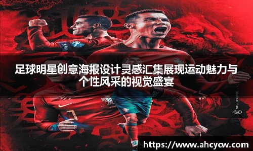 足球明星创意海报设计灵感汇集展现运动魅力与个性风采的视觉盛宴