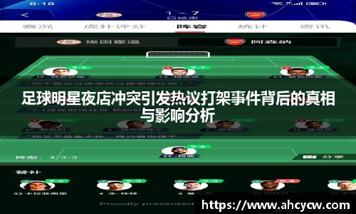 足球明星夜店冲突引发热议打架事件背后的真相与影响分析