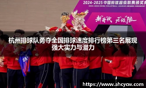 杭州排球队勇夺全国排球速度排行榜第三名展现强大实力与潜力