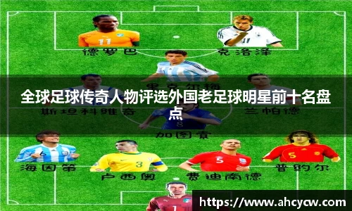 全球足球传奇人物评选外国老足球明星前十名盘点